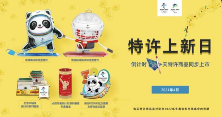 4月“特许上新日” 北京冬奥会倒计时300天特许商品同步上市