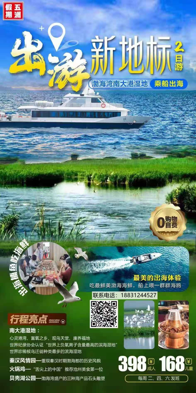 渤海湾南大港湿地乘船出海2日游