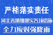 图解丨严格落实责任 河北省抓细抓实各项措施全力应对强降雨