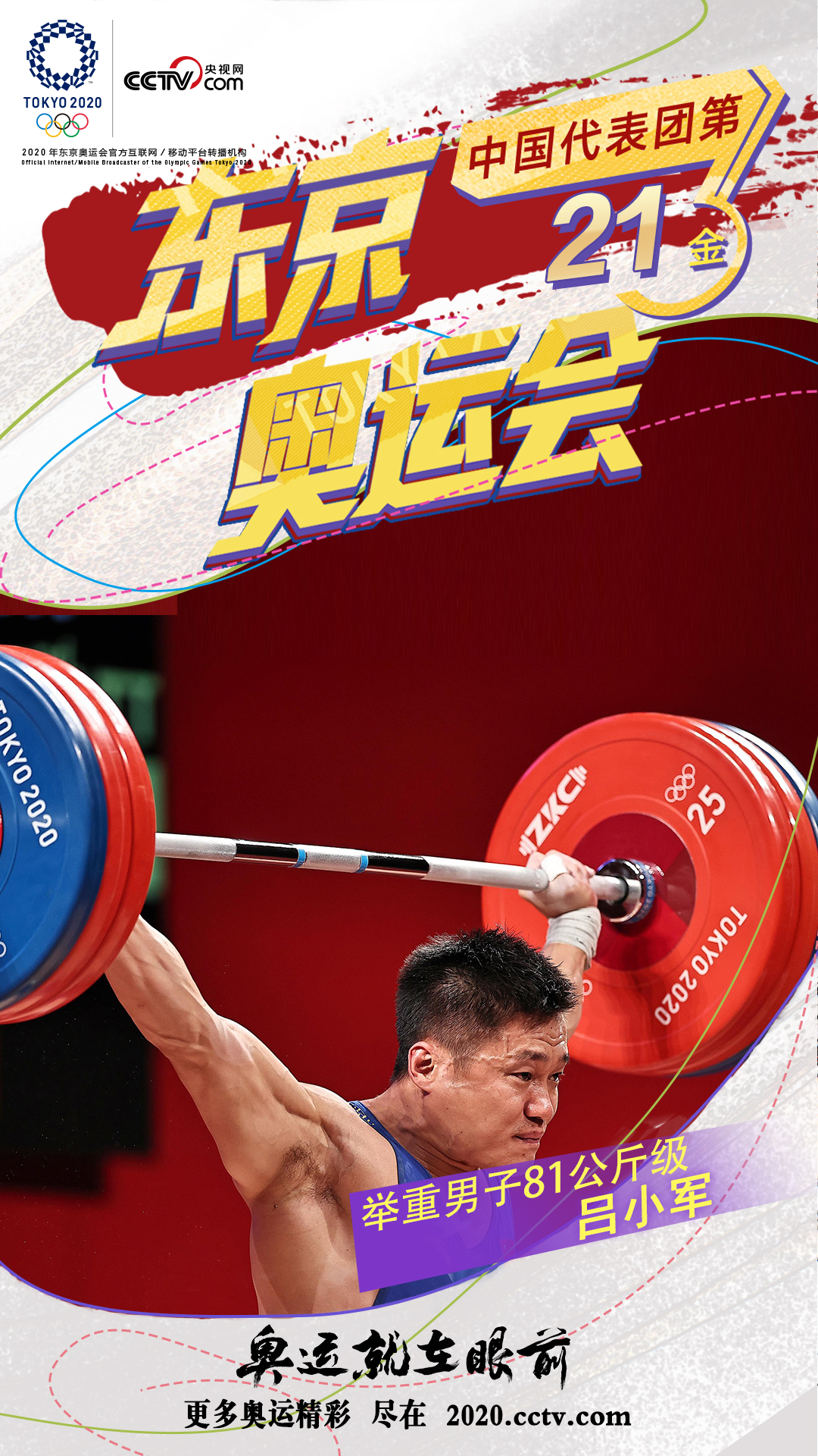 第21金！吕小军夺得举重男子81公斤级金牌