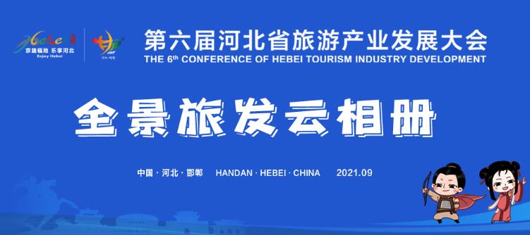 第六届河北省旅游产业发展大会 全景旅发云相册