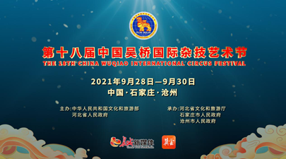长城直播∣第十八届中国吴桥国际杂技艺术节开幕式
