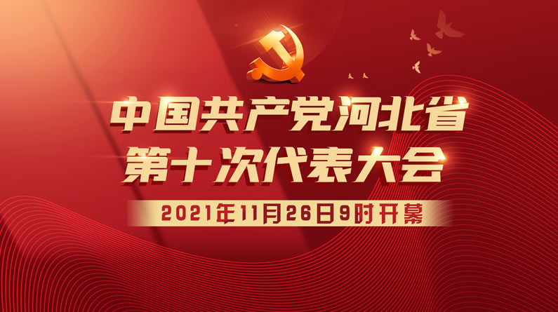 长城直播 | 中国共产党河北省第十次代表大会开幕实况