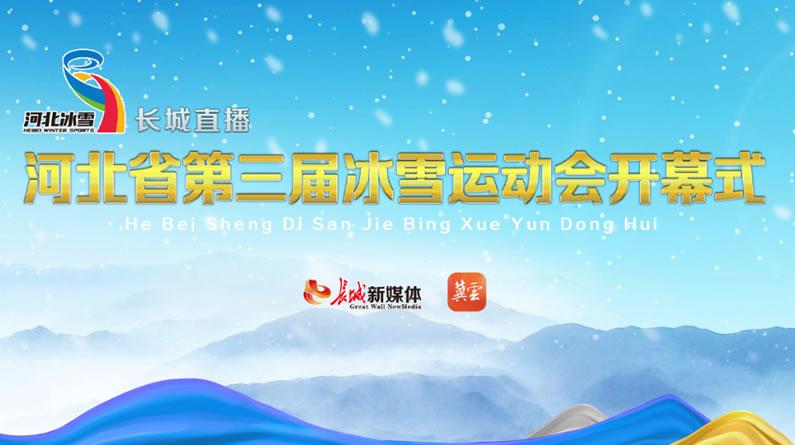 长城直播 | 一起上冰雪！河北省第三届冰雪运动会开幕
