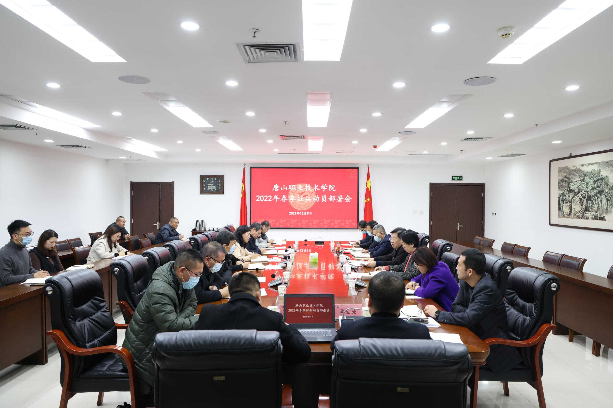 唐山职业技术学院召开2021年征兵工作总结暨2022年征兵工作动员部署会