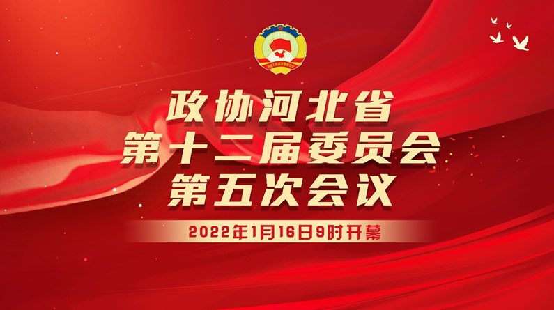 长城直播丨政协河北省第十二届委员会第五次会议开幕