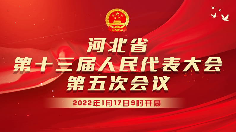 长城直播丨河北省第十三届人民代表大会第五次会议开幕会