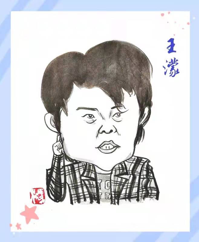 王蒙漫画人物图片