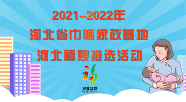 2021-2022年河北省巾帼家政基地、河北福嫂推选活动