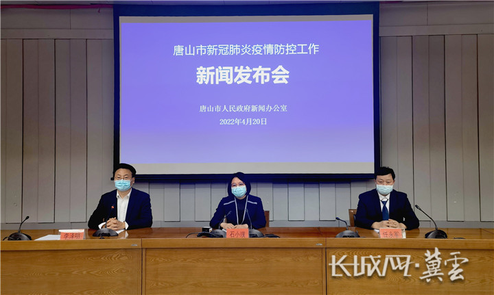 唐山市召开2022年第14场新冠肺炎疫情防控工作新闻发布会