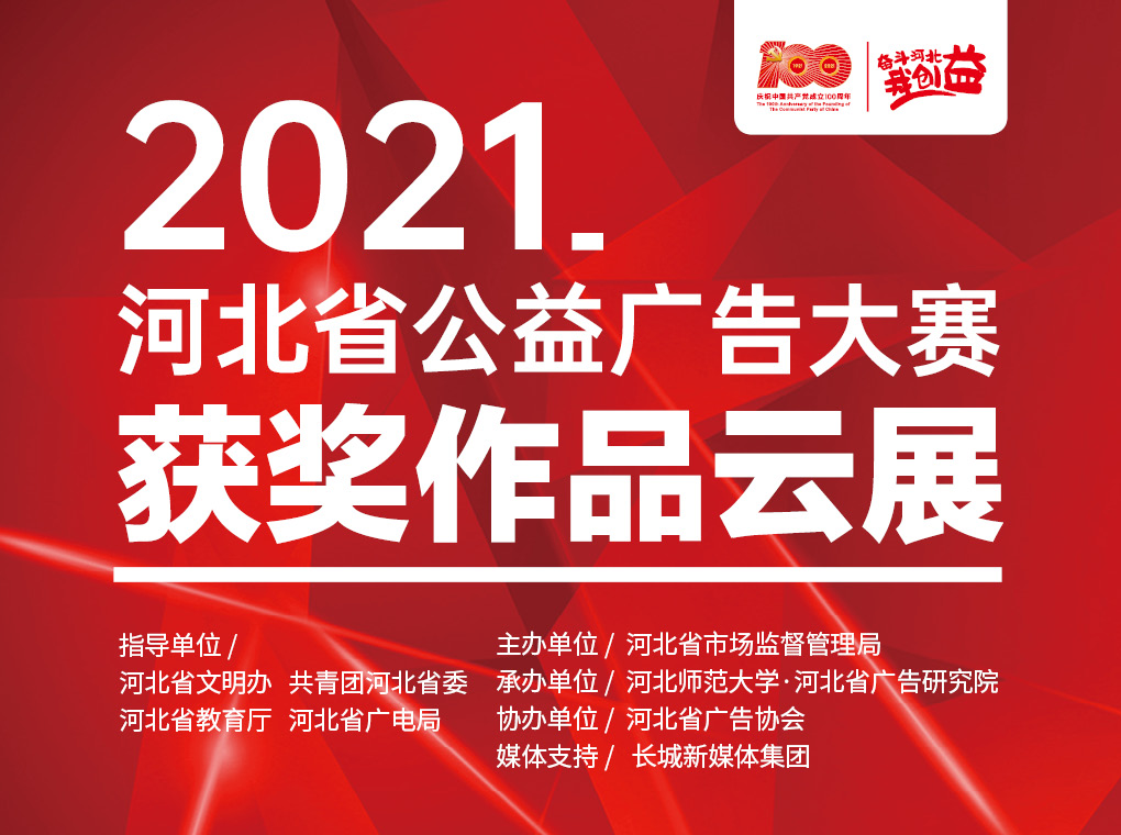 2021河北省公益广告大赛获奖作品云展