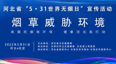 河北省“5·31世界无烟日”宣传活动