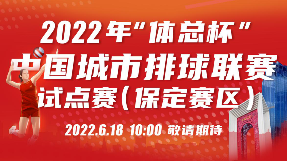长城直播丨2022年“体总杯”中国城市排球联赛试点赛（保定赛区）