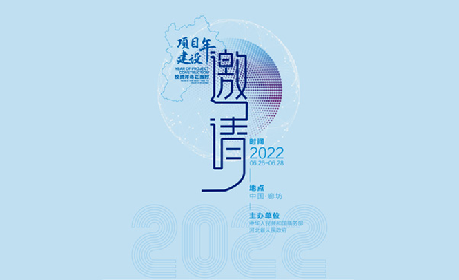 2022年中国·廊坊国际经济贸易洽谈会邀请函