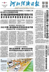 河北经济日报20220627