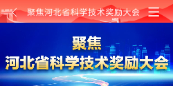河北省科学技术奖励大会 科学技术奖励 聚焦河北