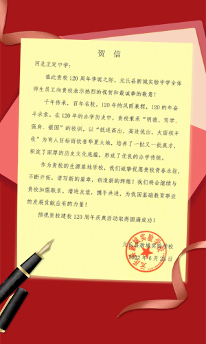 喜迎百廿华诞 | 来自元氏县新城实验学校的贺信