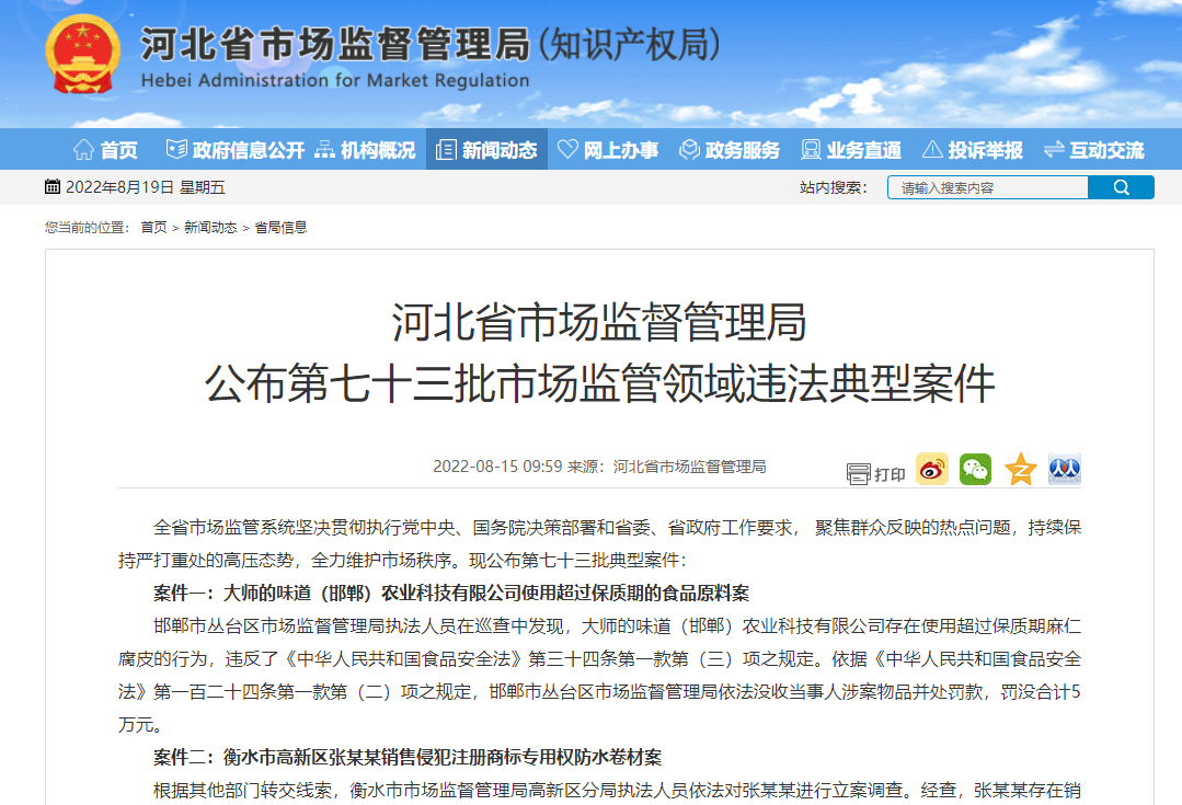 河北省市场监督管理局 公布第七十三批市场监管领域违法典型案件