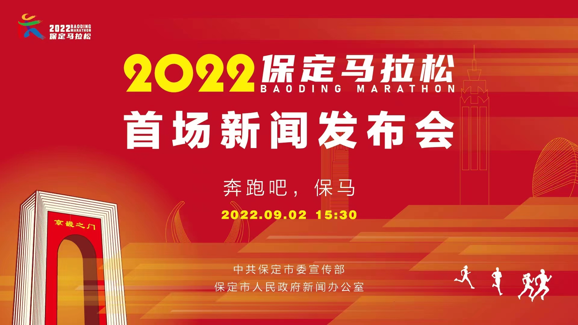 长城直播 | 2022保定马拉松赛首场新闻发布会 