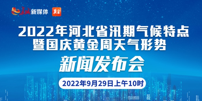 2022年河北省汛期气候特点暨国庆黄金周天气形势新闻发布会
