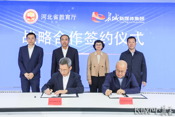 河北省教育厅与长城新媒体集团签署战略合作协议