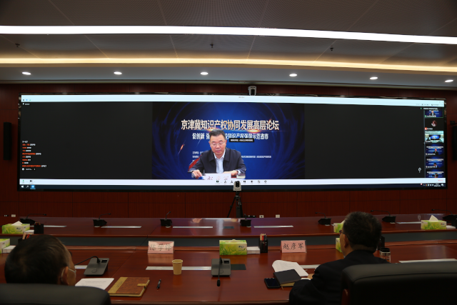 京津冀知识产权协同发展高层论坛举办
