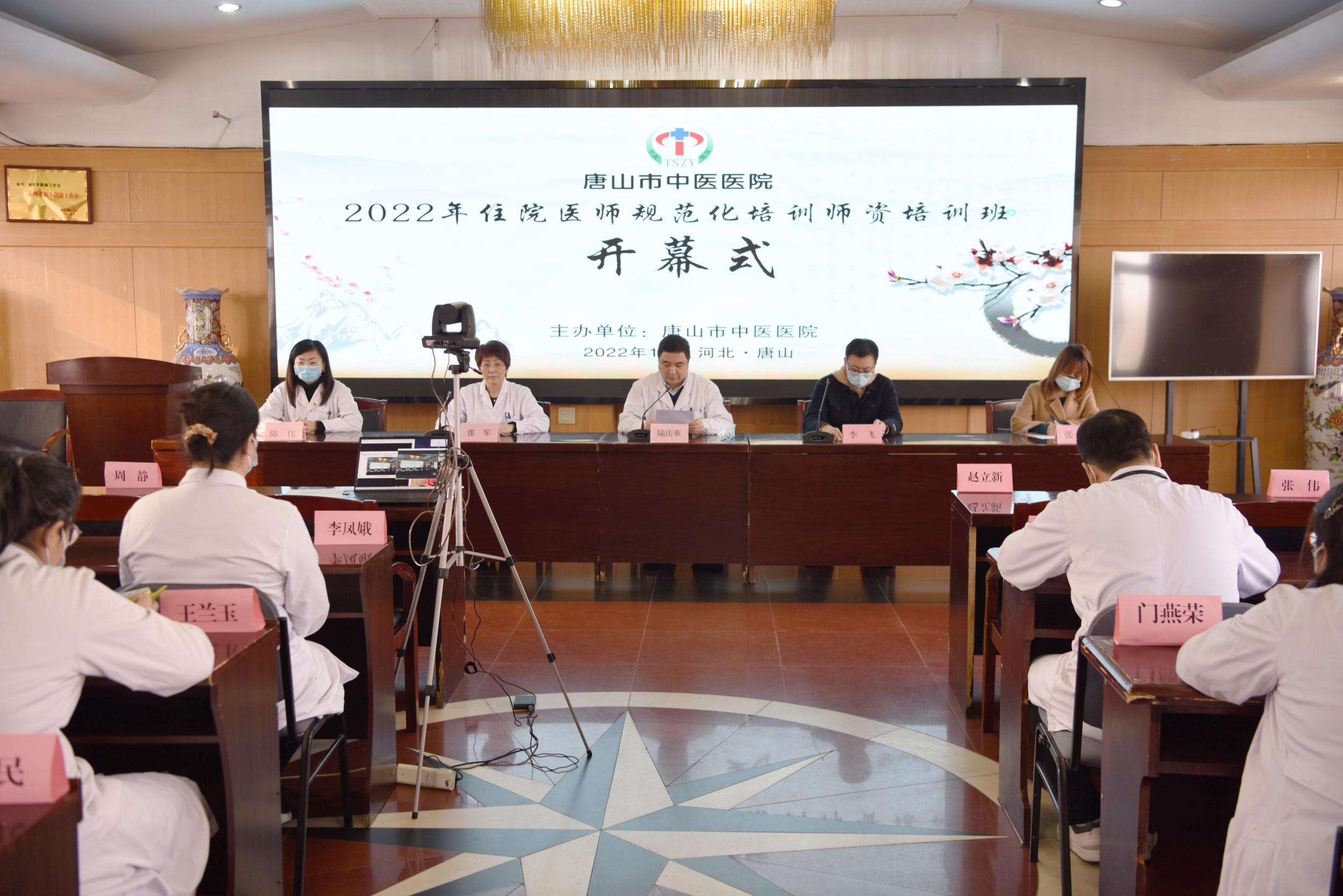 唐山市中医医院举办“中医医师规范化培训院级师资培训班”