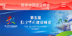 聚焦 第五届数字中国建设峰会