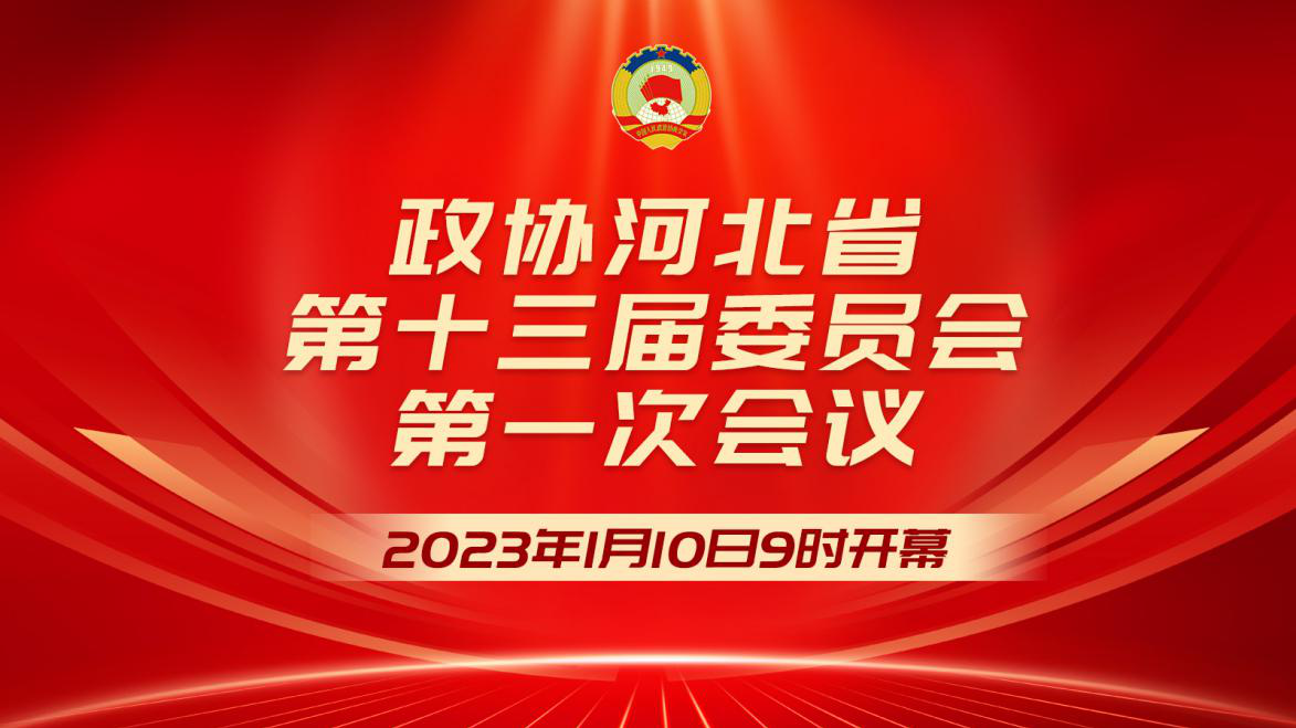 长城直播丨政协河北省第十三届委员会第一次会议开幕会