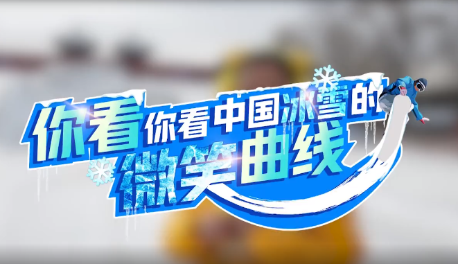你看你看，中国冰雪的微笑曲线丨六省邀您来玩冰斗雪
