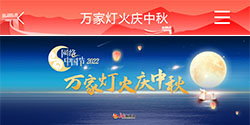 网络 中国节·2022 万家灯火庆中秋