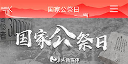 第九个 南京大屠杀死难者 国家公祭日