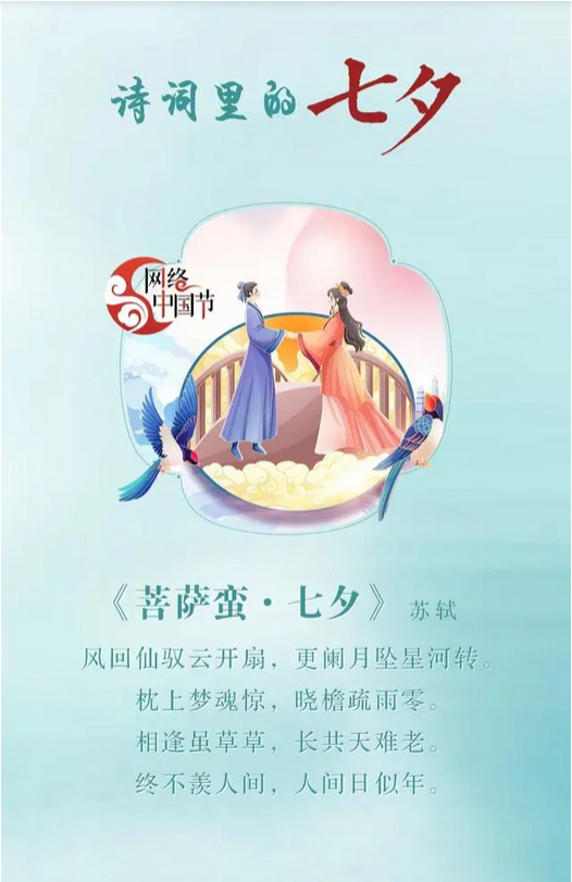 诗词海报丨网络中国节·七夕
