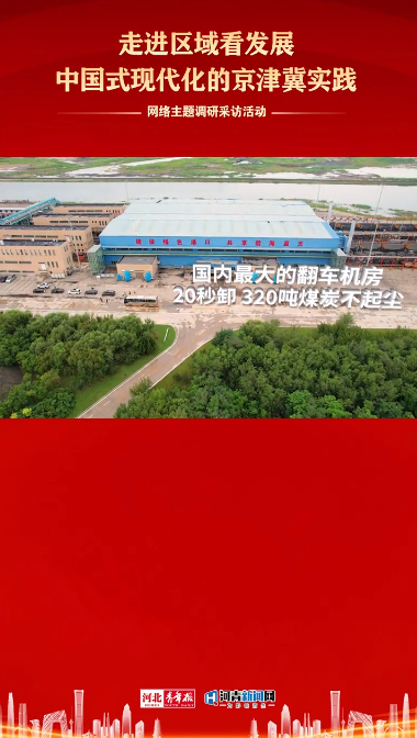 中国式现代化的京津冀实践｜国内最大的翻车机房 20秒卸320吨煤炭不起尘