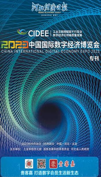 河北经济日报2023中国国际数字经济博览会专刊