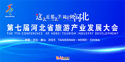 2023第七届河北省旅游产业发展大会