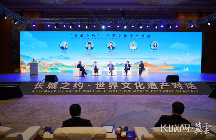 “长城之约”·世界文化遗产对话活动在秦皇岛举行