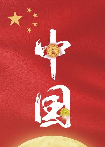 中秋国庆遇亚运：祝福祖国，祝福家人！