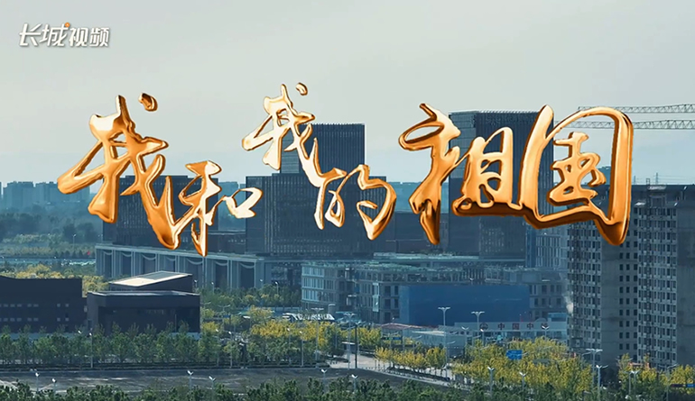 长城MV丨《我和我的祖国》廊坊临空版