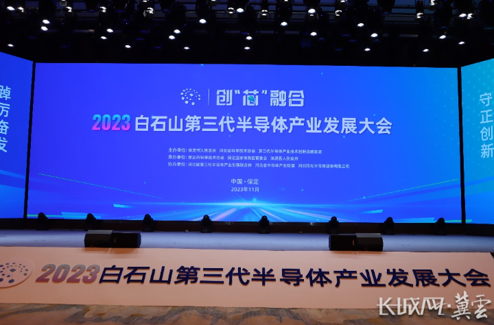 2023白石山第三代半导体产业发展大会在保定涞源举办