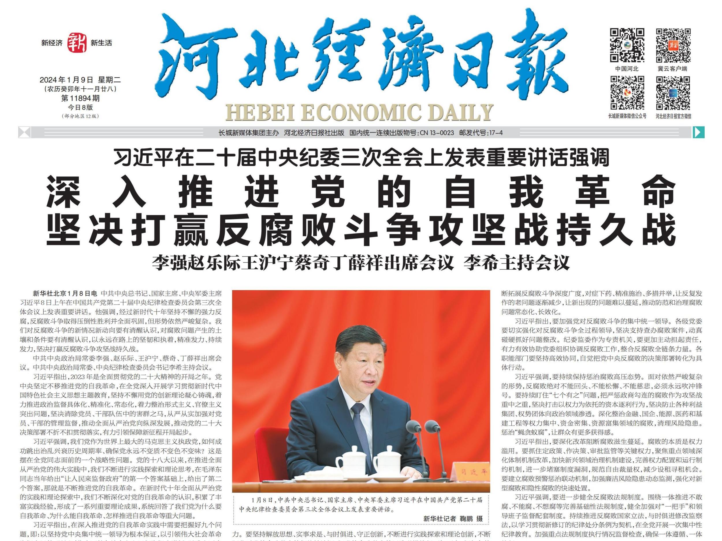 河北经济日报（2024年1月9日）