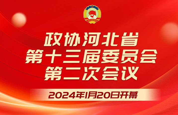 长城直播丨河北省政协十三届二次会议开幕会