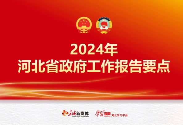 长城PPT丨2024年河北省政府工作报告要点