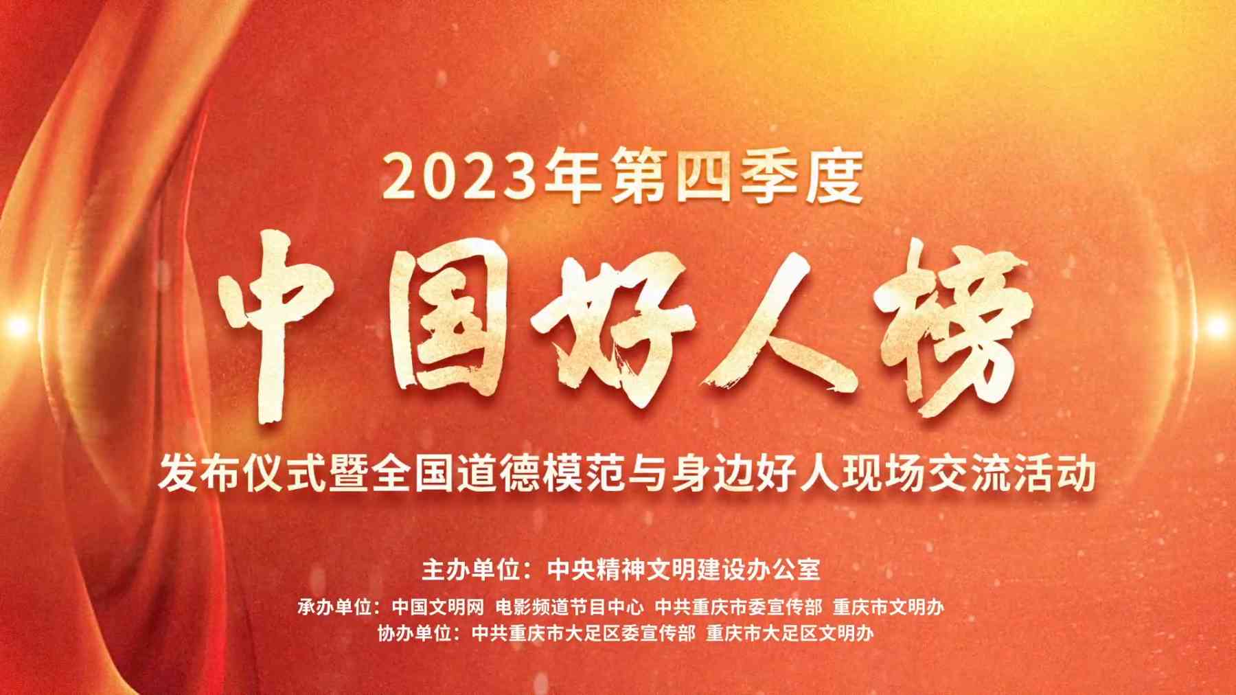 2023年第四季度“中国好人榜”