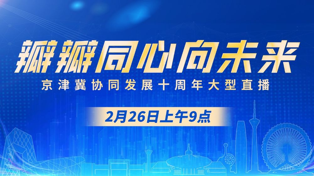 京津冀协同发展十周年大型直播