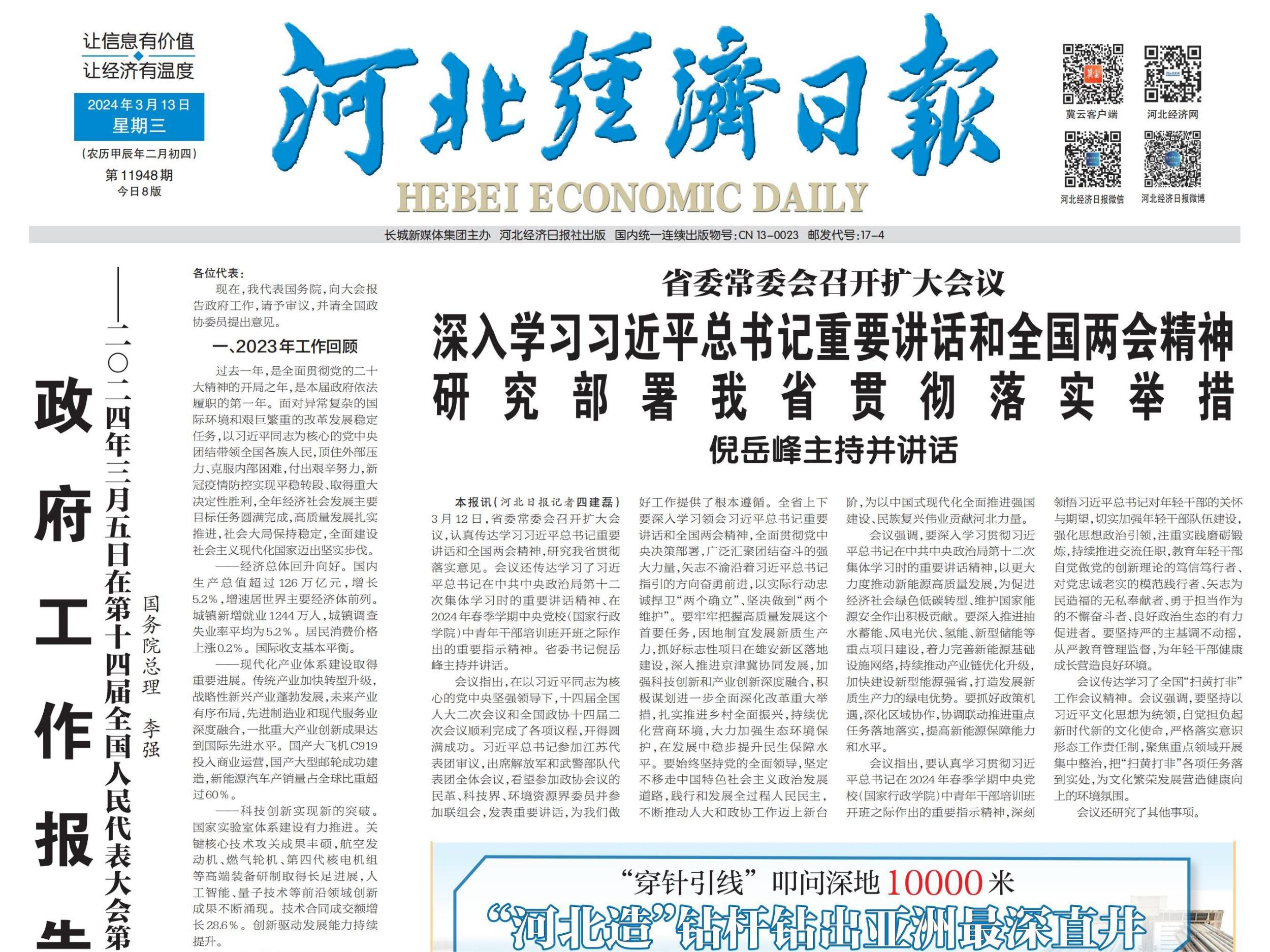 河北经济日报（2024年3月13日）