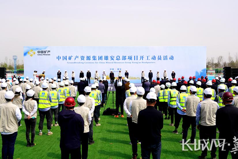 中国矿产资源集团雄安总部项目开工建设