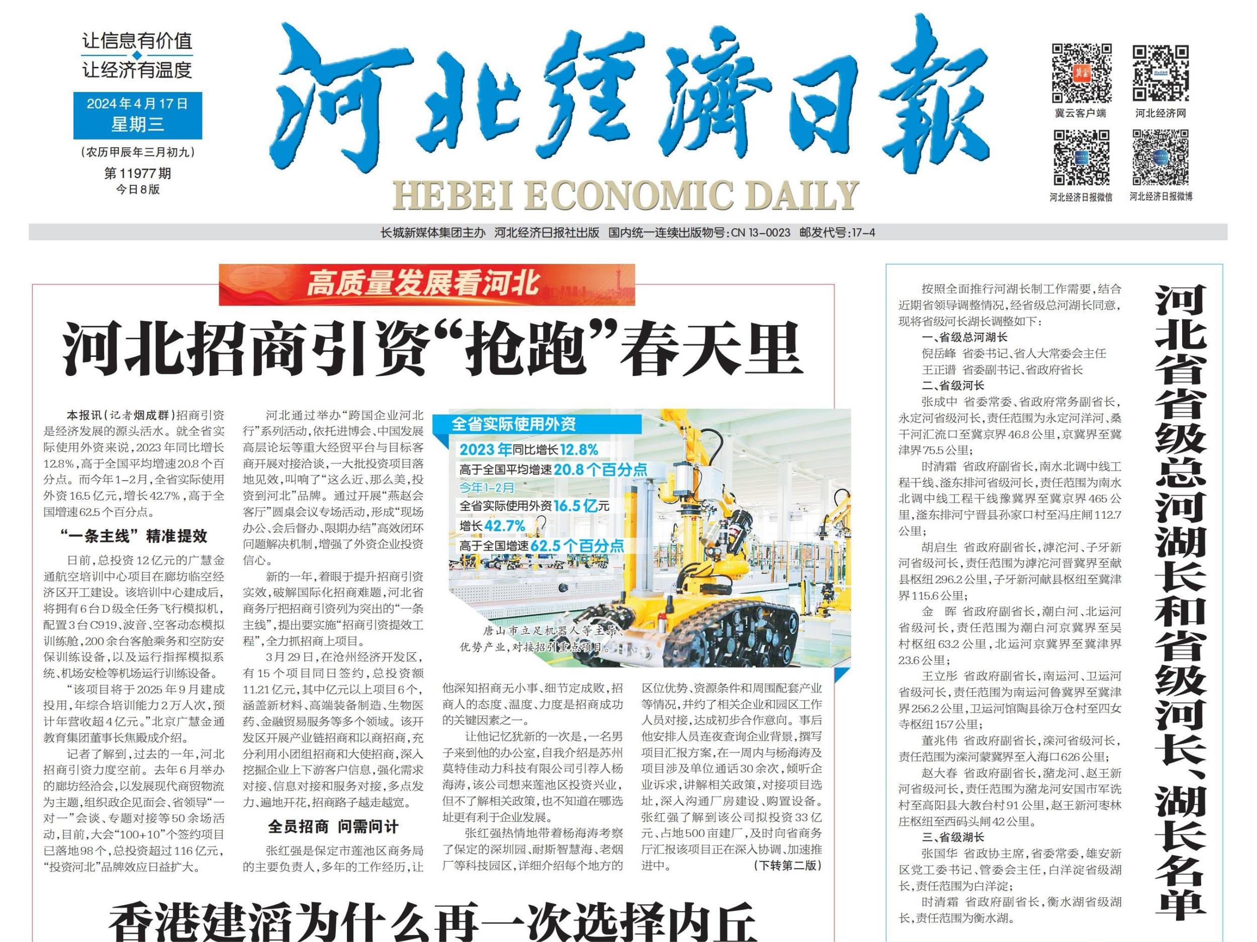 河北经济日报（2024年4月17日）