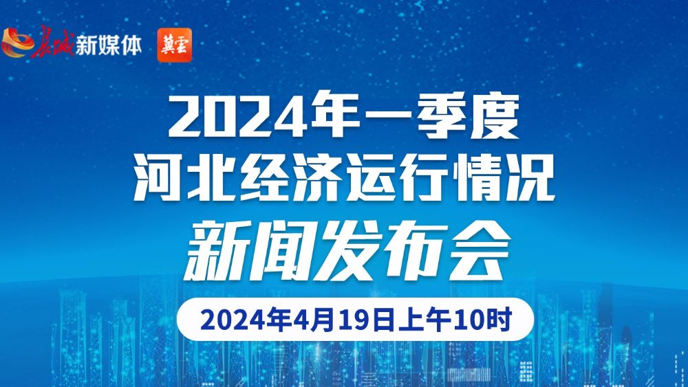  Press Conference on Hebei Economic Operation in the First Quarter of 2024