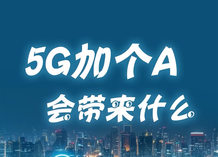  What will 5G plus A bring?